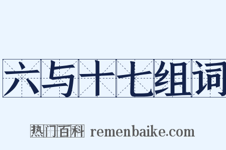 六与十七组词是什么意思的图片